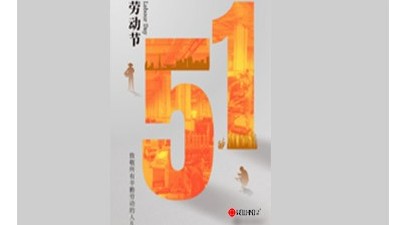 致敬勞動者，禮贊奮斗者