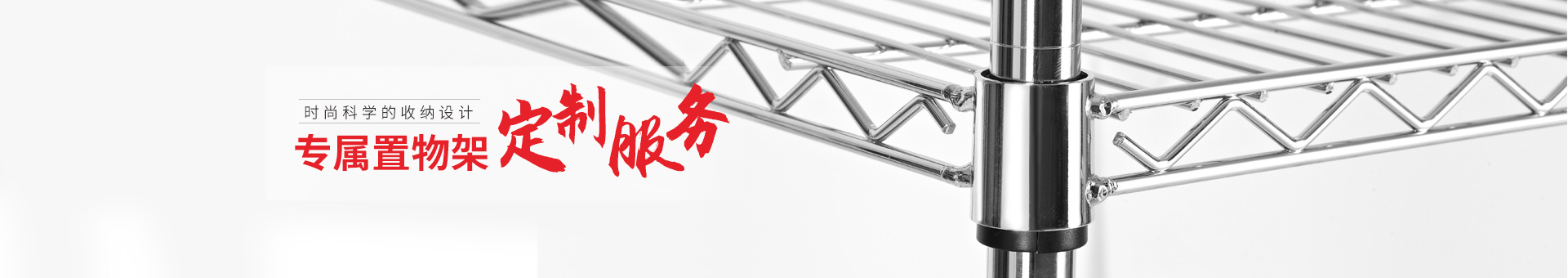 川井-專屬置物架定制服務，時尚科學的收納設計